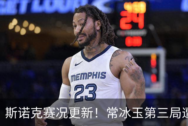 斯诺克赛况更新！常冰玉第三局遭无分，优势缩小，赵心童3-1获赛点！