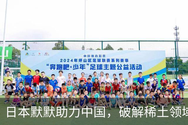 日本默默助力中国，破解稀土领域多年困境