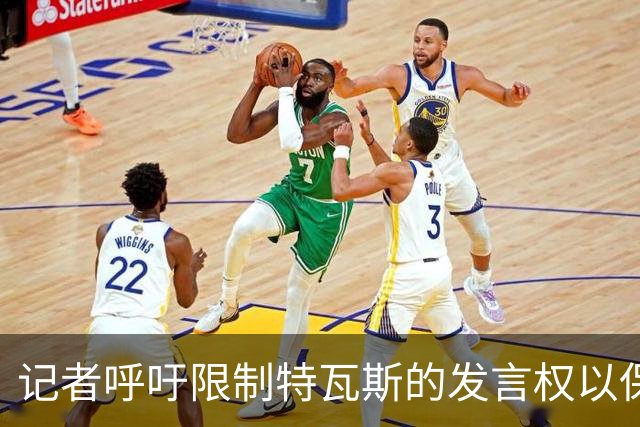 记者呼吁限制特瓦斯的发言权以保护西班牙足球