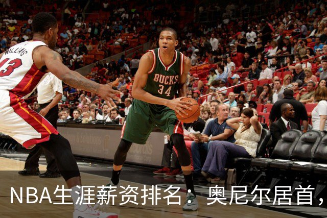 NBA生涯薪资排名：奥尼尔居首，乔丹名列第三，詹姆斯第六